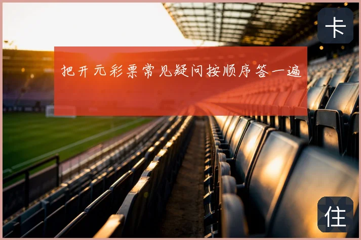 把开元彩票常见疑问按顺序答一遍