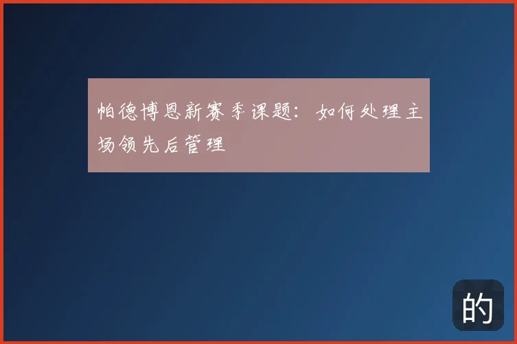 帕德博恩新赛季课题：如何处理主场领先后管理