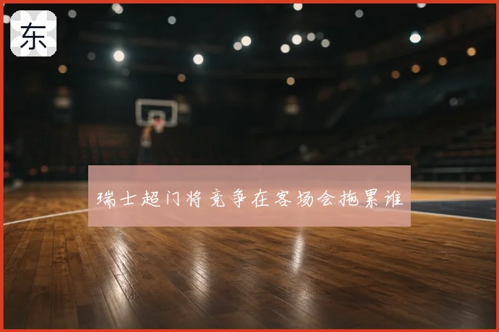 瑞士超门将竞争在客场会拖累谁