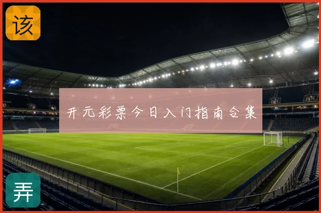 开元彩票今日入门指南合集