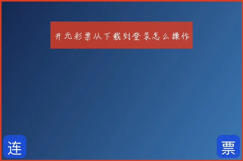 开元彩票从下载到登录怎么操作