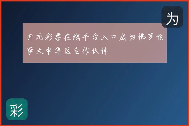 开元彩票在线平台入口成为佛罗伦萨大中华区合作伙伴