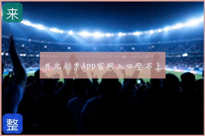 开元彩票App官网入口登不上