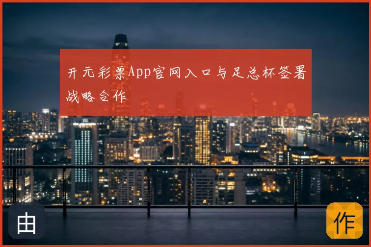 开元彩票App官网入口与足总杯签署战略合作