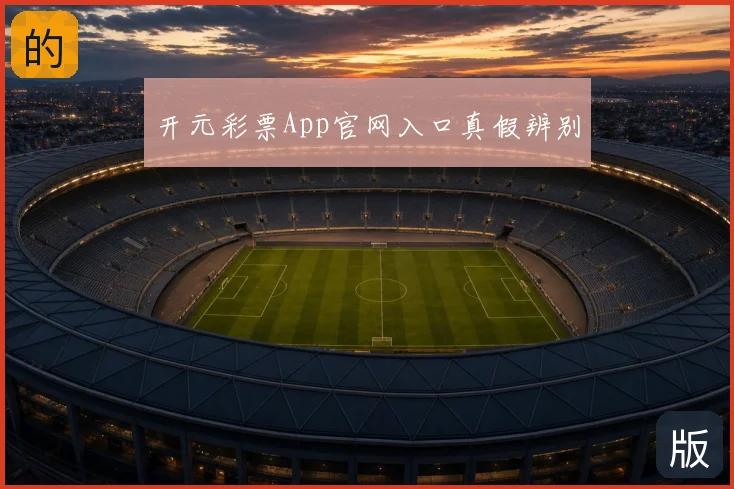 开元彩票App官网入口真假辨别