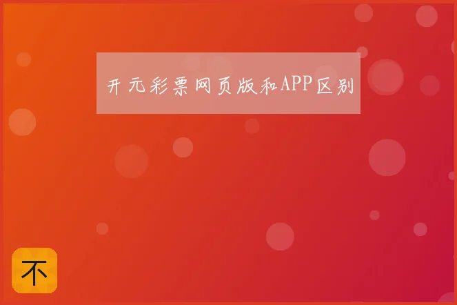 开元彩票网页版和APP区别