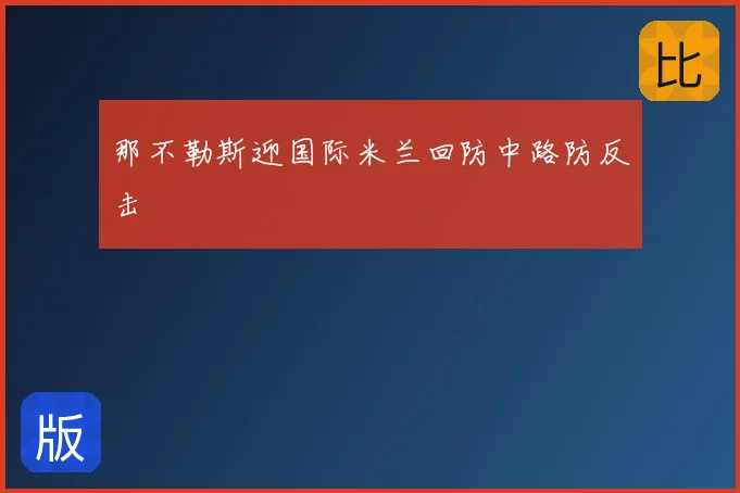 那不勒斯迎国际米兰回防中路防反击