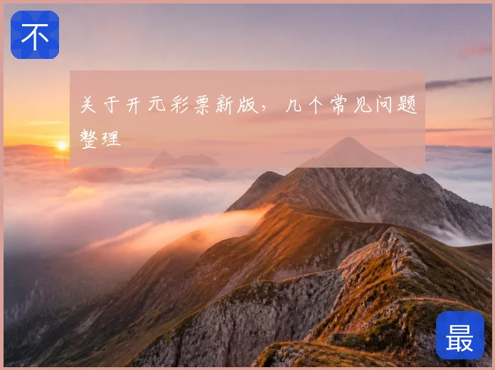 关于开元彩票新版,几个常见问题整理